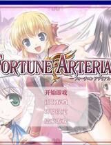 325 - 命运动脉 赤色的约定 赤色之约 フォーチュン アテリアル中文汉化去广告纯净版