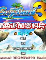 025 - 性感海滩3 汉化硬盘去广告纯净版