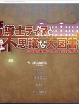 827 - 魔法师蒂娅和神秘大图书馆~用H判定和羞耻治疗拯救世界的银乱魔法师！大作RPG动态CG生肉DL正式日文版