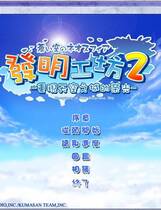 630 - 发明工坊2 汉化硬盘去广告纯净版