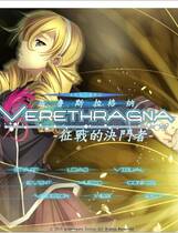 266 - ウルスラグナ ～征戦のデュエリスト中文汉化CG存档补丁硬盘去广告纯净版