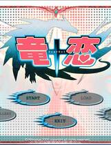 601 - 龙恋 竜+恋［Dra+KoI］中文汉化硬盘去广告纯净版