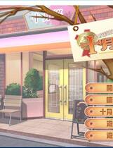 392 - 2度绽放！十月樱 2度咲き！タルトレット 繁体中文汉化去广告纯净硬盘版