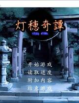 474 - 灯穂奇譚 汉化硬盘去广告纯净版