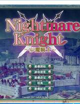 479 - 梦魇骑士 Nightmare Knight ～淫辱のレジスタンス～ 汉化硬盘去广告纯净版