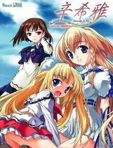 328 - 狼少女辛希雅 シンシア～Sincerely to You繁体中文汉化硬盘去广告纯净版