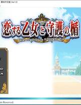 297 - 恋爱少女与守护之盾 恋する乙女と守護の楯中文汉化硬盘版网盘下载