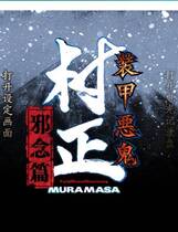 205 - 装甲恶鬼村正邪念篇中文汉化完整硬盘版网盘高速下载地址