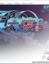 484 - 月之光太阳之影 汉化硬盘去广告纯净版