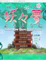 239 - 东方妖妖梦 为忙人们准备的妖妖梦中文汉化完整硬盘版网盘下载地址