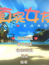 035 - 真实女友中文汉化硬盘完整版+MOD特典+存档+攻略网盘高速下载