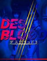 003 - 欲望之血3 DESBLOOD3 正式中文光盘版网盘高速下载地址