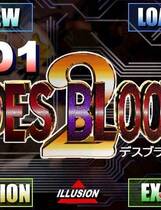 016 - 欲望之血2 DESBLOOD2 光盘版+免CD补丁+CG存档百度网盘&微云网盘高速下载地址