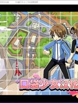 408 - ポケットギャルハンター 口袋少女 简体中文汉化硬盘版百度网盘下载